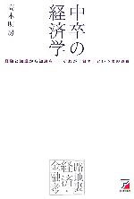 【中古】 中卒の経済学 「路地裏」経済・金融考 アスカビジネス／高木明房【著】