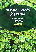 楽天ブックオフ 楽天市場店【中古】 大切なことに気づく24の物語 読むだけで人生がうまくいく「心のサプリ」／中山和義【著】