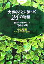 【中古】 大切なことに気づく24の物