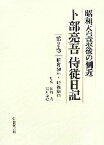 【中古】 昭和天皇最後の側近　卜部亮吾侍従日記(第2巻) 昭和60年～昭和61年／卜部亮吾【著】，御厨貴，岩井克己【監修】