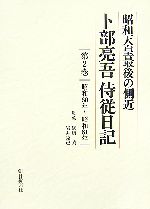 【中古】 昭和天皇最後の側近 卜部亮吾侍従日記(第2巻) 昭和60年〜昭和61年/卜部亮吾【著】,御厨貴,岩井克己【監修】