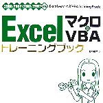 【中古】 Excelマクロ＆VBAトレーニングブック 2000／2002／2003／2007対応／長谷優子【著】