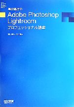 【中古】 早川廣行のAdobe Photoshop Lightroomプロフェッショナル講座／早川廣行，木村菱治【著】