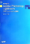 【中古】 早川廣行のAdobe　Photoshop　Lightroomプロフェッショナル講座／早川廣行，木村菱治【著】