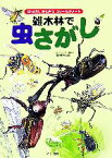 【中古】 雑木林で虫さがし はっけんかんさつフィールドノート／グループ・コロンブス【構成・文】，河野修宏【絵】