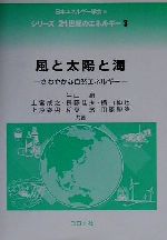 【中古】 風と太陽と海 さわやかな自然エネルギー シリーズ21世紀のエネルギー3／エネルギー学会【編】，牛山泉，上宮成之，長藤佳夫，横山伸也，上原春男，稲葉敦，田原聖隆【共著】