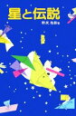  星と伝説 少年少女ものがたり百科4／野尻抱影