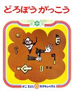 【中古】 どろぼうがっこう かこさとしおはなしのほん4／加古里子【著】