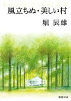 【中古】 風立ちぬ・美しい村 新潮文庫／堀辰雄【著】