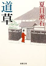 【中古】 道草 新潮文庫／夏目漱石【著】