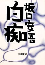 【中古】 白痴 新潮文庫／坂口安吾