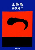 井伏鱒二【著】販売会社/発売会社：新潮社/新潮社発売年月日：2011/12/01JAN：9784101034027