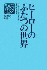 【中古】 ヒーローのふたつの世界 世界の青春ノベルズ／マーガレットマーヒー【著】，清水真砂子【訳】