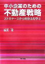  中小企業のための不動産戦略 22のケースから発想法を学ぶ／塩見哲