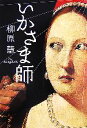 【中古】 いかさま師 宝島社文庫/柳原慧【著】