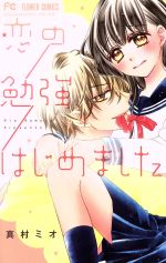 真村ミオ(著者)販売会社/発売会社：小学館発売年月日：2018/03/26JAN：9784098700141