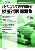 【中古】 全商ビジネス文書実務検定　模擬試験問題集3級(平成30年版) 全国商業高等学校協会主催／実教出版編修部(著者)