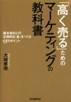 【中古】 「高く売る」ためのマーケティングの教科書 競合他社との圧倒的な「差」をつくる13のポイント／大崎孝徳(著者)