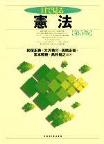 【中古】 目で見る憲法 第5版 「目で見る」シリーズ/初宿正典(編者),大沢秀介(編者),高橋正俊(編者)