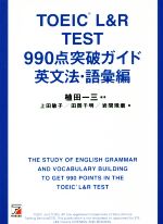 【中古】 TOEIC　L＆Rテスト　990点突破ガイド　英文法・語彙編／植田一三(著者),上田敏子(著者),田岡千明　(著者),岩間琢磨(著者)