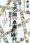 【中古】 『ニッポン国VS泉南石綿村』製作ノート 「普通の人」を撮って、おもしろい映画ができるんか?/原一男(編者),疾走プロダクション(編者) 1,512円
