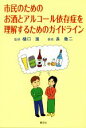 【中古】 市民のためのお酒とアルコール依存症を理解するためのガイドライン ／長徹二(著者),樋口進(その他) 【中古】afb