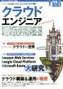 【中古】 クラウドエンジニア養成読本 クラウドを武器にするための知識&実例満載! Software Design plusシリーズ/佐々木拓郎(著者),西谷圭介...