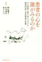 【中古】 患者の心を誰がみるのか がん患者に寄り添いつづけた精神科医・丸田俊彦の言葉／岡山慶子(著者),中村清吾(著者),森さち子(著者)