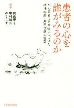 【中古】 患者の心を誰がみるのか がん患者に寄り添いつづけた精神科医・丸田俊彦の言葉／岡山慶子(著者),中村清吾(著者),森さち子(著者)