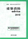 【中古】 建築消防advice(2018)／建築消防実務研究会(編者)