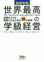【中古】 図解実践　世界最高の学級経営 成果を上げる教師になるための50の技術／ハリー・ウォン(著者)..