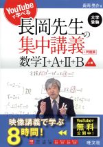 【中古】 長岡先生の集中講義＋問題集　数学I＋A＋II＋B(上) YouTubeで学べる／長岡亮介(著者)