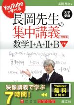 【中古】 長岡先生の集中講義＋問題集 数学I＋A＋II＋B(下) YouTubeで学べる／長岡亮介(著者)