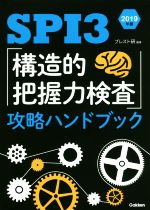 【中古】 SPI3「構造的把握力検査」