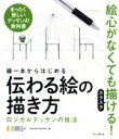 【中古】 線一本からはじめる伝わる絵の描き方 ロジカルデッサンの技法　まったく新しいデッサンの教科書／OCHABIInstitute(著者)