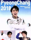 【中古】 平昌冬季オリンピック報道写真集 PyeongChang 2018／共同通信社(著者)