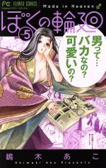 【中古】 ぼくの輪廻(Vol．5) フラワーC／嶋木あこ(著者)