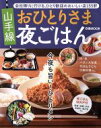 【中古】 山手線おひとりさま夜ごはん 会社帰りに行ける、ひとり歓迎のおいしいお店155軒 ぴあMOOK/ぴあ