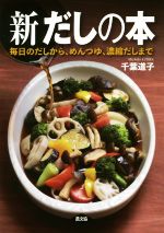 【中古】 新だしの本　新版 毎日のだしから、めんつゆ、濃縮だしまで／千葉道子(著者)