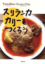 【中古】 スリランカカリーをつくろう TUNAPAHA・Nuwara　Eliya／前田庸(著者)