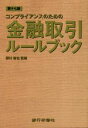 野村修也(監修)販売会社/発売会社：銀行研修社発売年月日：2018/03/10JAN：9784765745727