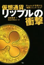 【中古】 仮想通貨リップルの衝撃 R