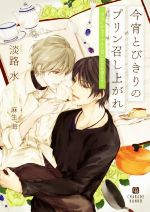 【中古】 今宵とびきりのプリン召し上がれ　〜ほろにがカラメルと甘い恋文を添えて〜 シャレード文庫／..