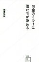 【中古】 お金のミライは僕たちが決める 星海社新書125/我妻弘崇(著者)