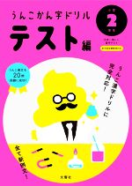 【中古】 日本一楽しい漢字テスト　うんこかん字ドリルテスト編　小学2年生 うんこ漢字ドリルシリーズ／文響社(その他) 【中古】afb