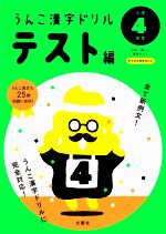 【中古】 うんこ漢字ドリルテスト編　小学4年生 日本一楽しい漢字テスト うんこ漢字ドリルシリーズ／文響社