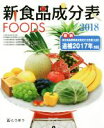 【中古】 新食品成分表FOODS(2018)/新食品成分表編集委員会(編者)