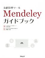 【中古】 文献管理ツール　Mendeleyガイドブック／坂東慶太(著者),齋藤成達