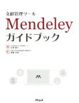 【中古】 文献管理ツール　Mendeleyガイドブック／坂東慶太(著者),齋藤成達