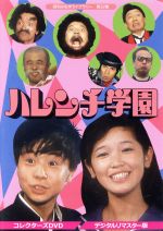 楽天ブックオフ 楽天市場店【中古】 昭和の名作ライブラリー　第32集　ハレンチ学園　コレクターズDVD＜デジタルリマスター版＞／児島美ゆき,大辻伺郎,小林文彦,永井豪（原作）,山本直純（音楽）